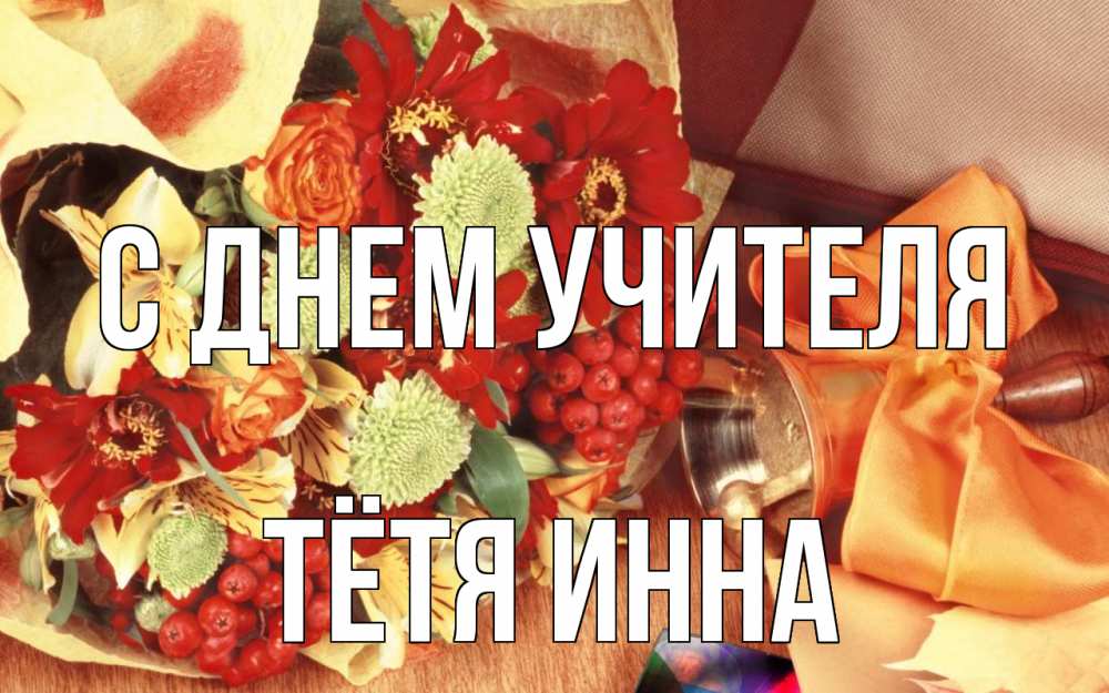 Открытка на каждый день с именем, Тётя-Инна С днем учителя с днем учителя 1 Прикольная открытка с пожеланием онлайн скачать бесплатно 