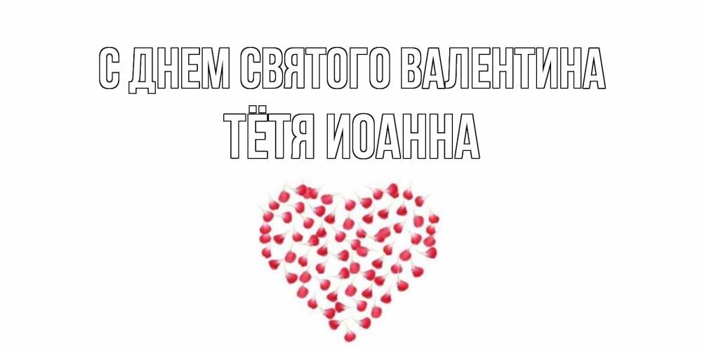 Открытка на каждый день с именем, Тётя-Иоанна С днем Святого Валентина сердечко для любимой Прикольная открытка с пожеланием онлайн скачать бесплатно 