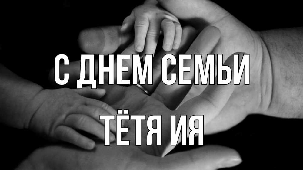 Открытка на каждый день с именем, Тётя-Ия С днем семьи с днем семьи Прикольная открытка с пожеланием онлайн скачать бесплатно 