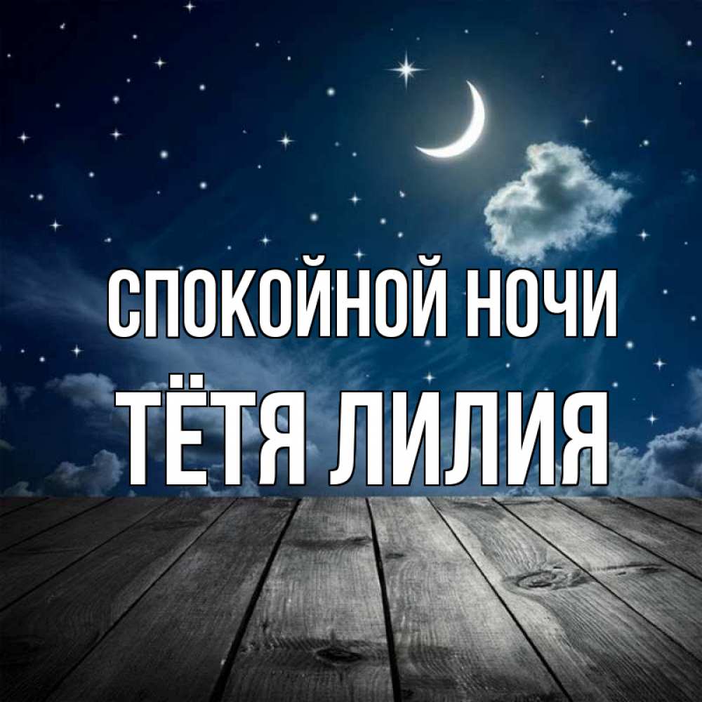 Открытка на каждый день с именем, Тётя-Лилия Спокойной ночи месяц и звезда Прикольная открытка с пожеланием онлайн скачать бесплатно 