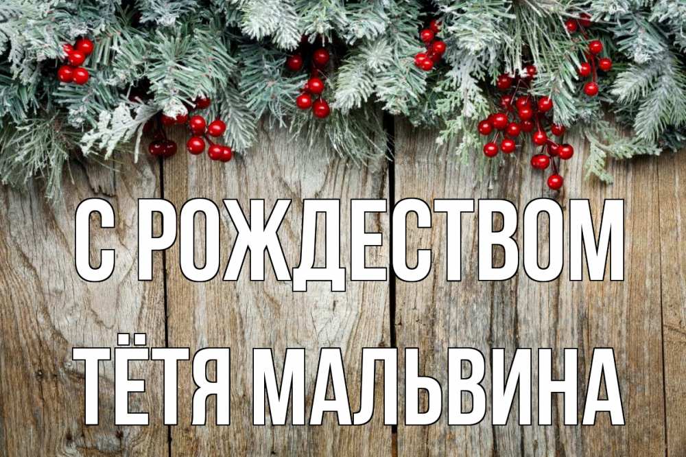 Открытка на каждый день с именем, Тётя-Мальвина С рождеством с рождеством Прикольная открытка с пожеланием онлайн скачать бесплатно 