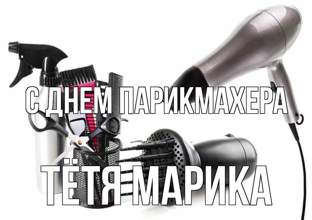 Открытка на каждый день с именем, Тётя-Марика С днем парикмахера расческа фен Прикольная открытка с пожеланием онлайн скачать бесплатно 