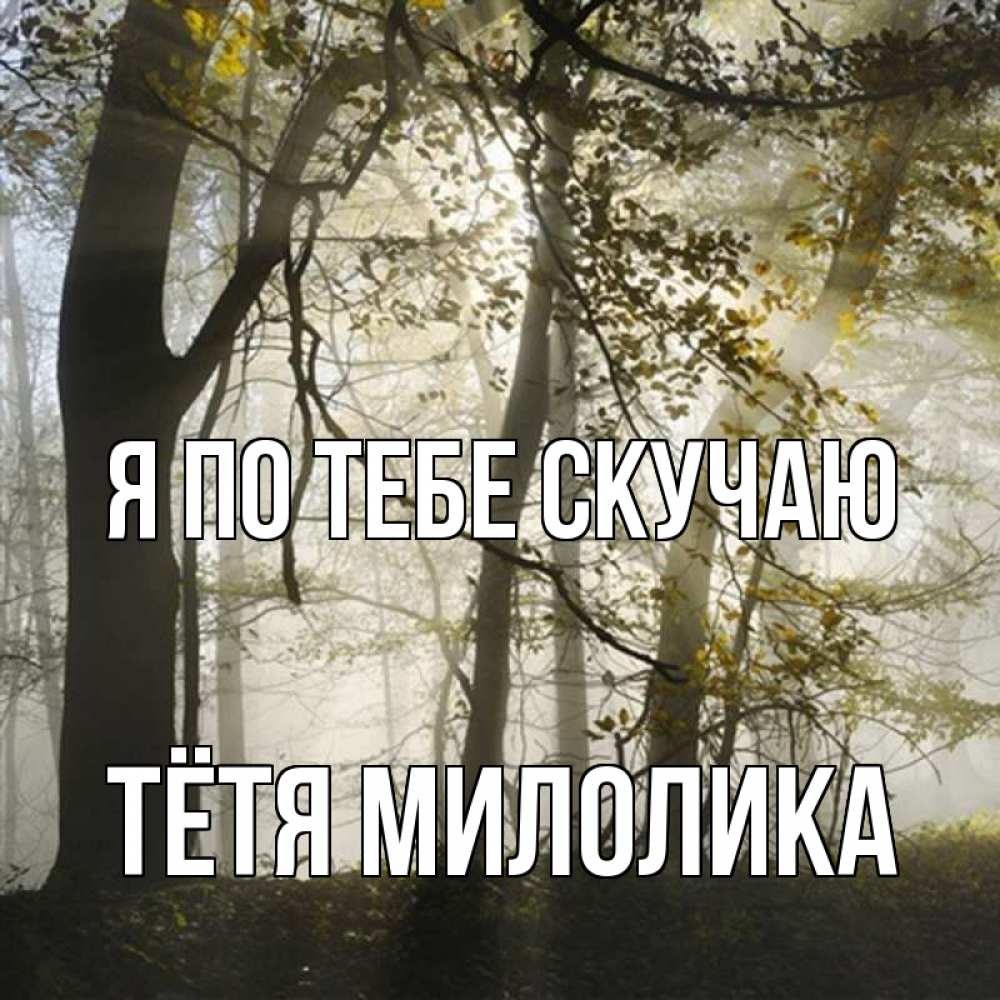 Открытка на каждый день с именем, Тётя-Милолика Я по тебе скучаю грустно Прикольная открытка с пожеланием онлайн скачать бесплатно 