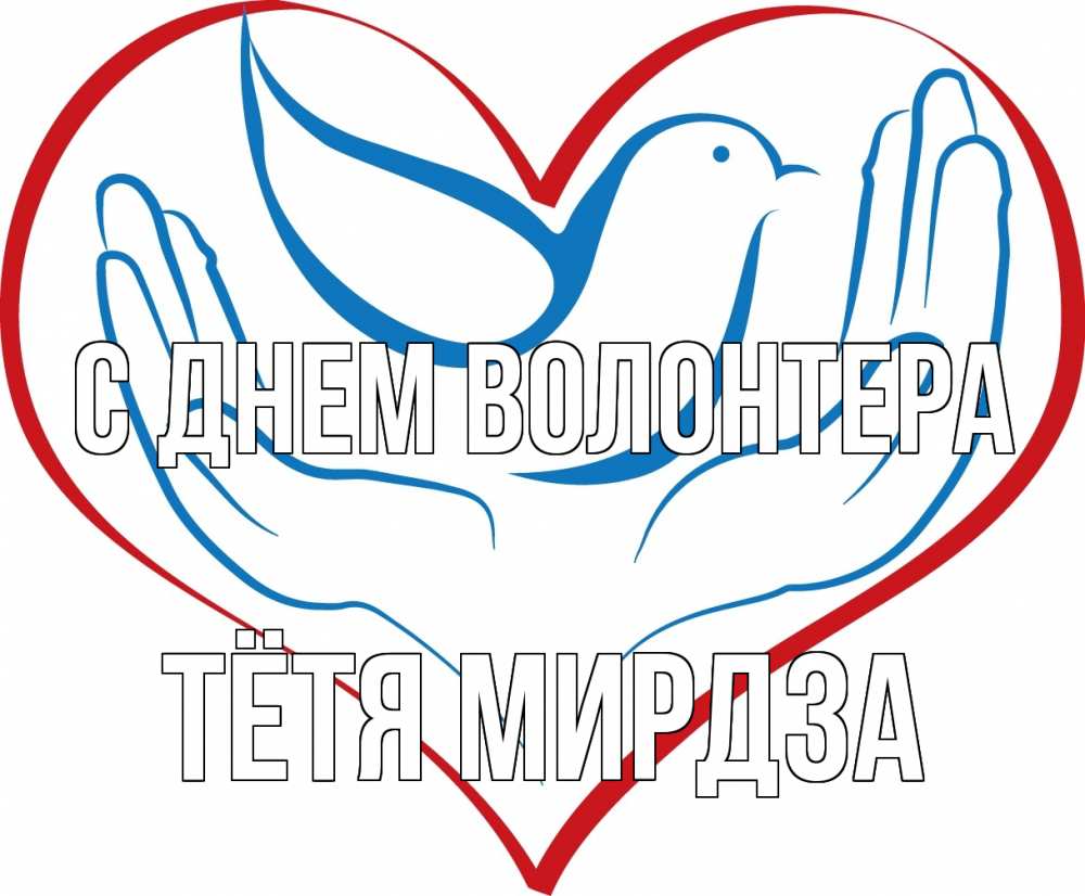 Открытка на каждый день с именем, Тётя-Мирдза С днем волонтера с днем волонтера Прикольная открытка с пожеланием онлайн скачать бесплатно 