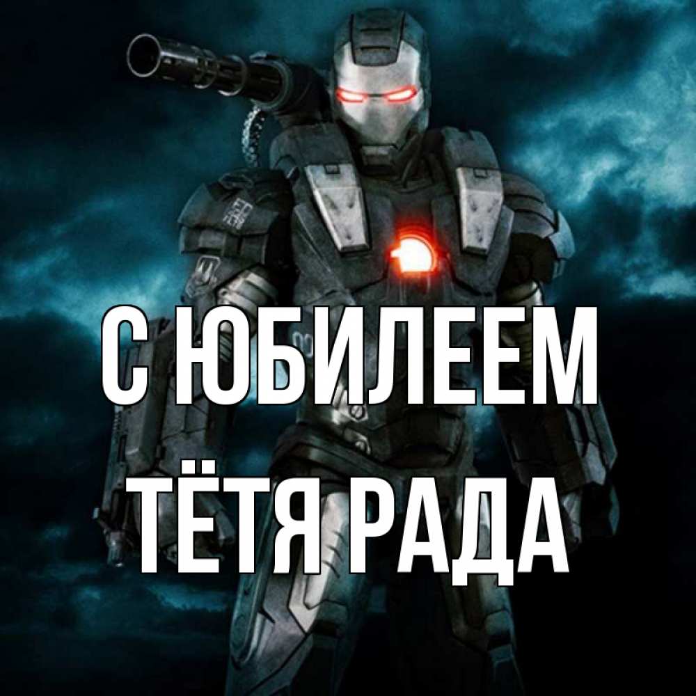 Открытка на каждый день с именем, Тётя-Рада С юбилеем марвел супергерой в новом костюме Прикольная открытка с пожеланием онлайн скачать бесплатно 