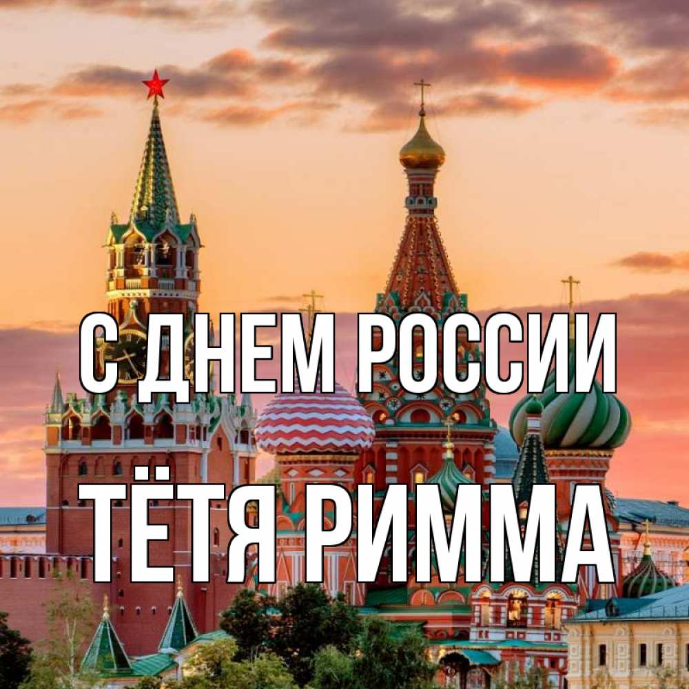 Открытка на каждый день с именем, Тётя-Римма С днем россии С днем России Прикольная открытка с пожеланием онлайн скачать бесплатно 