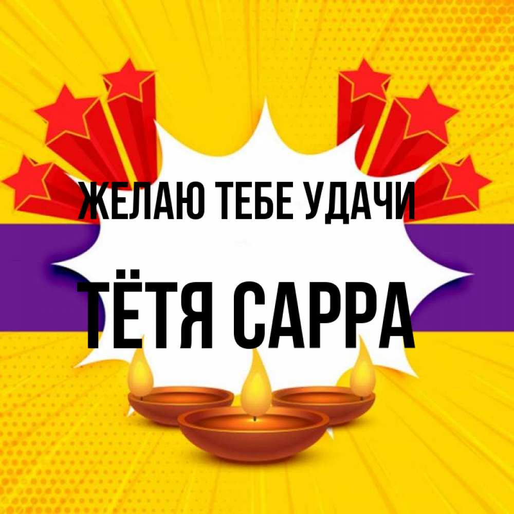 Открытка на каждый день с именем, Тётя-Сарра Желаю тебе удачи векторное изображение Прикольная открытка с пожеланием онлайн скачать бесплатно 