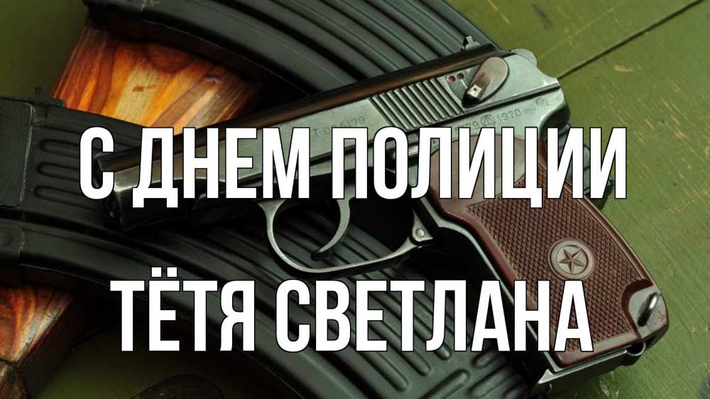 Открытка на каждый день с именем, Тётя-Светлана С днем полиции оружие Прикольная открытка с пожеланием онлайн скачать бесплатно 