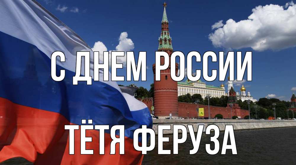 Открытка на каждый день с именем, Тётя-Феруза С днем россии С днем России Прикольная открытка с пожеланием онлайн скачать бесплатно 