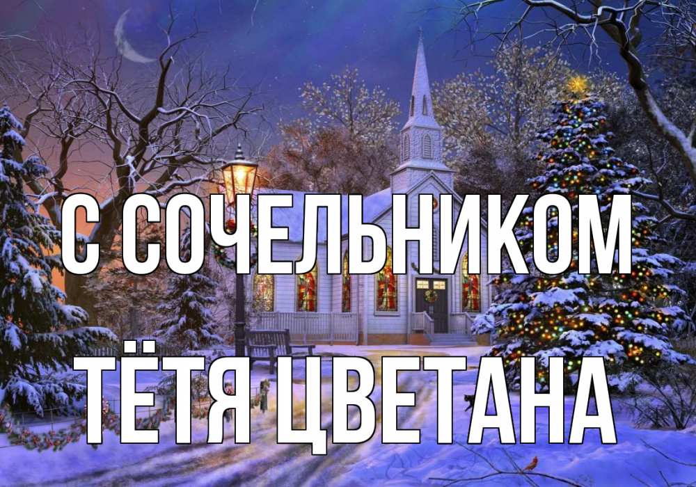 Открытка на каждый день с именем, Тётя-Цветана С сочельником сочельник Прикольная открытка с пожеланием онлайн скачать бесплатно 