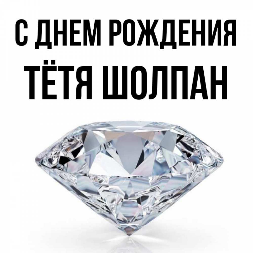 Открытка на каждый день с именем, Тётя-Шолпан С днем рождения к пожеланием быть богатым Прикольная открытка с пожеланием онлайн скачать бесплатно 