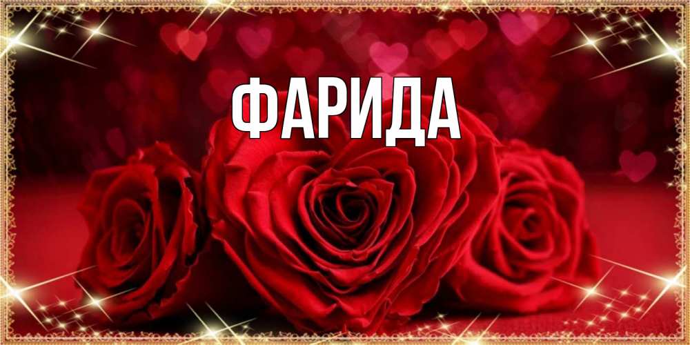 Открытка на каждый день с именем, Фарида Главная три красные розы Прикольная открытка с пожеланием онлайн скачать бесплатно 