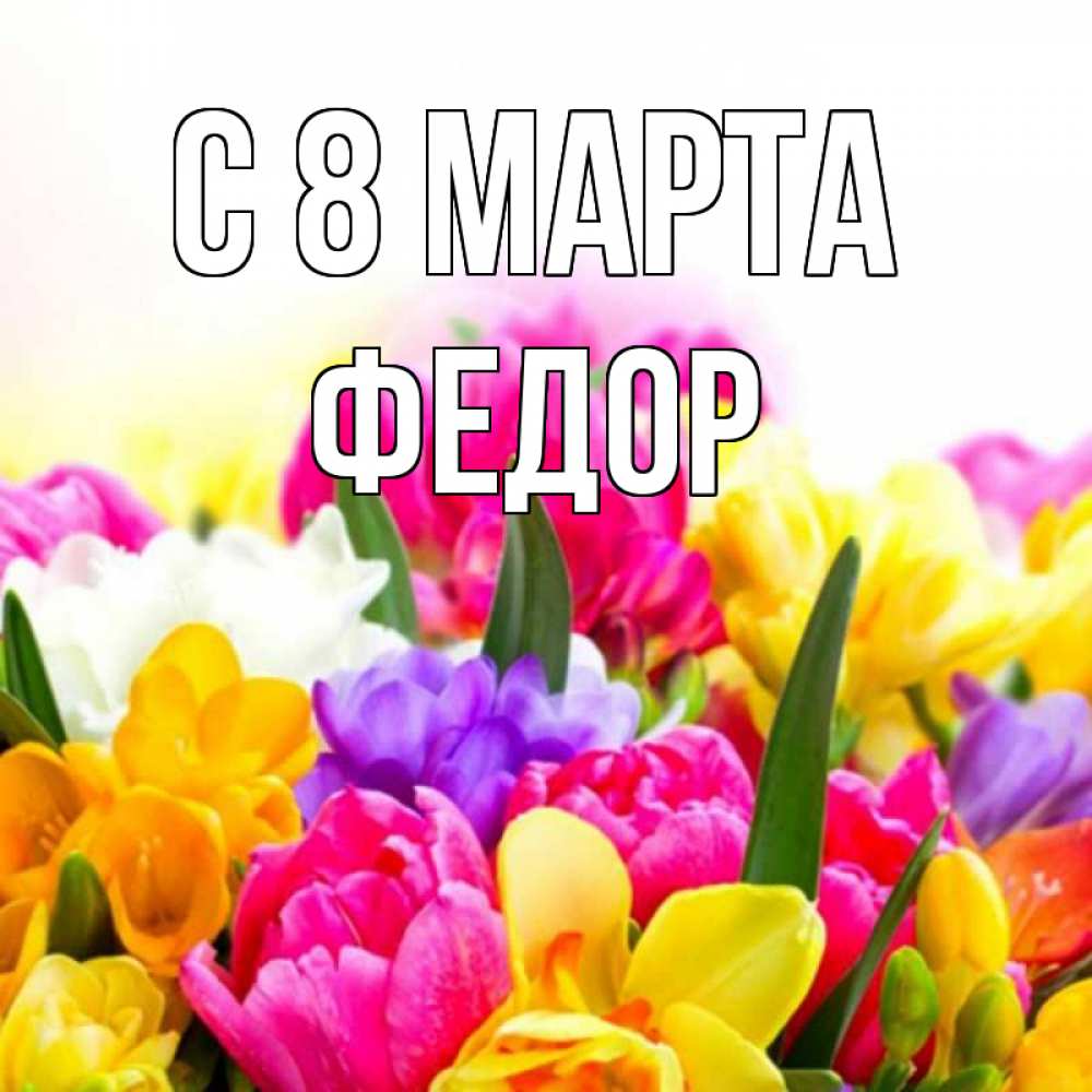 Картинка С 8 МАРТА, Федор