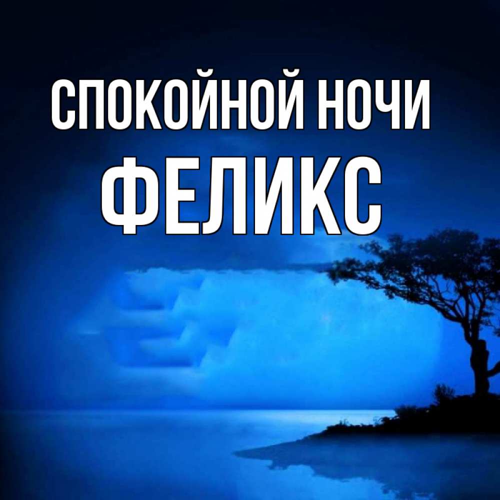 Открытка на каждый день с именем, Феликс Спокойной ночи ночное побережье Прикольная открытка с пожеланием онлайн скачать бесплатно 