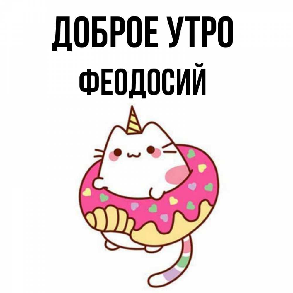 Открытка на каждый день с именем, Феодосий Доброе утро кот в бублике Прикольная открытка с пожеланием онлайн скачать бесплатно 