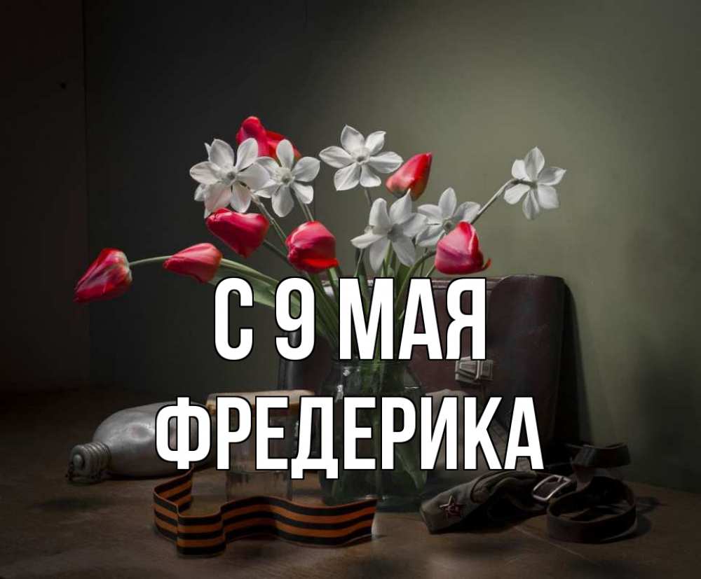 Открытка на каждый день с именем, Фредерика С 9 мая 9 мая Прикольная открытка с пожеланием онлайн скачать бесплатно 