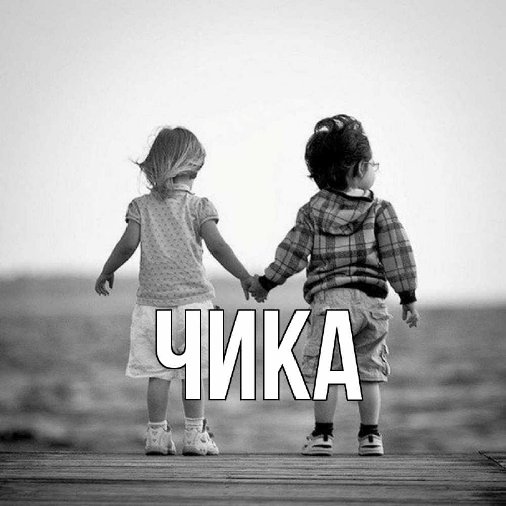 Открытка на каждый день с именем, Чика Главная давай дружить Прикольная открытка с пожеланием онлайн скачать бесплатно 