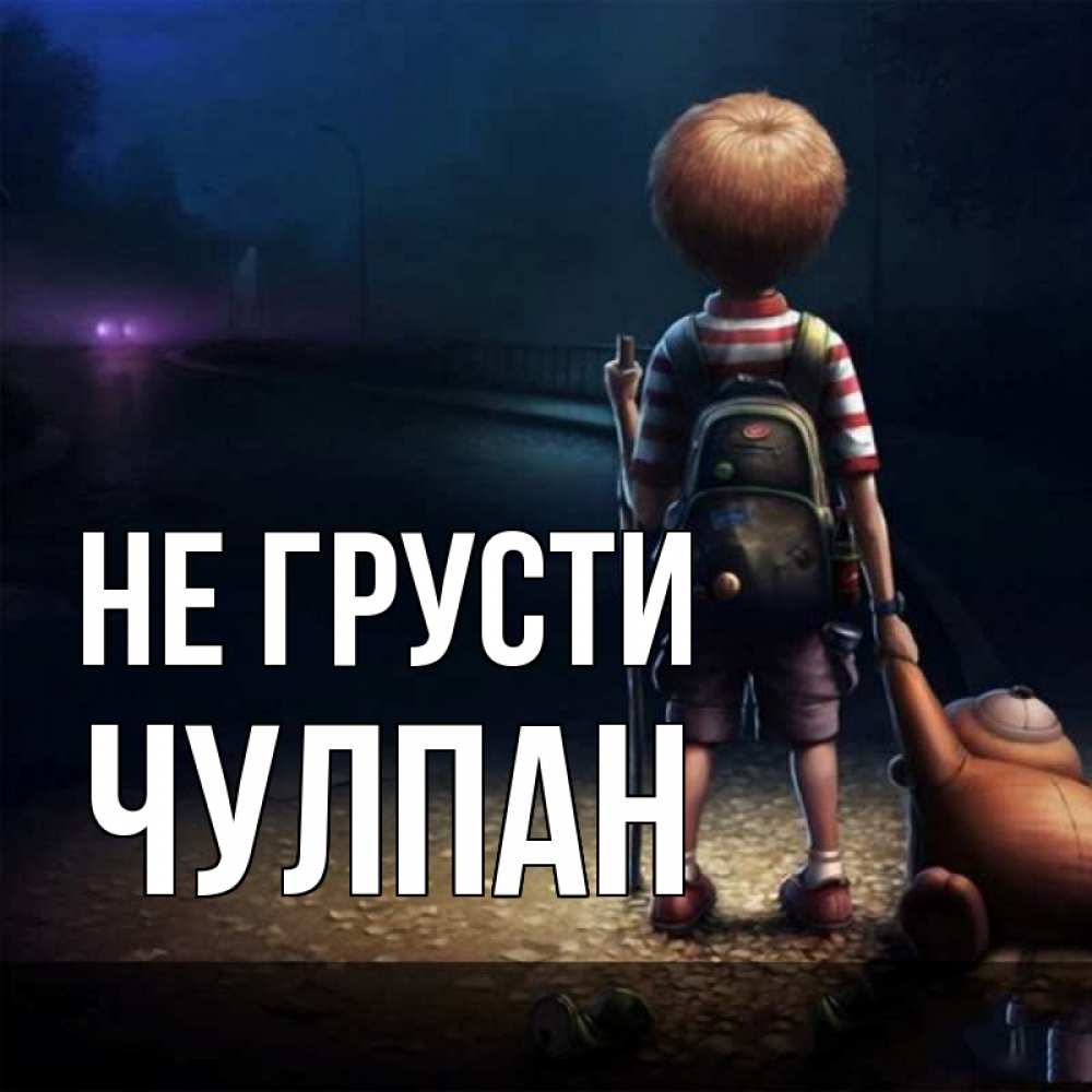 Открытка на каждый день с именем, Чулпан Не грусти мишка рюкзак ребенок Прикольная открытка с пожеланием онлайн скачать бесплатно 