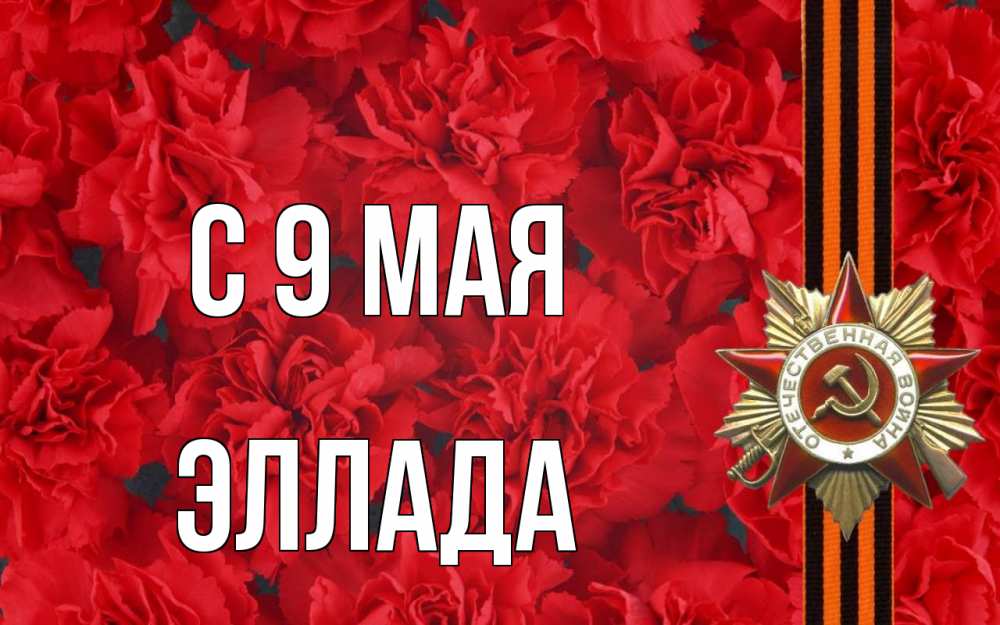 Открытка на каждый день с именем, Эллада С 9 мая 9 мая Прикольная открытка с пожеланием онлайн скачать бесплатно 