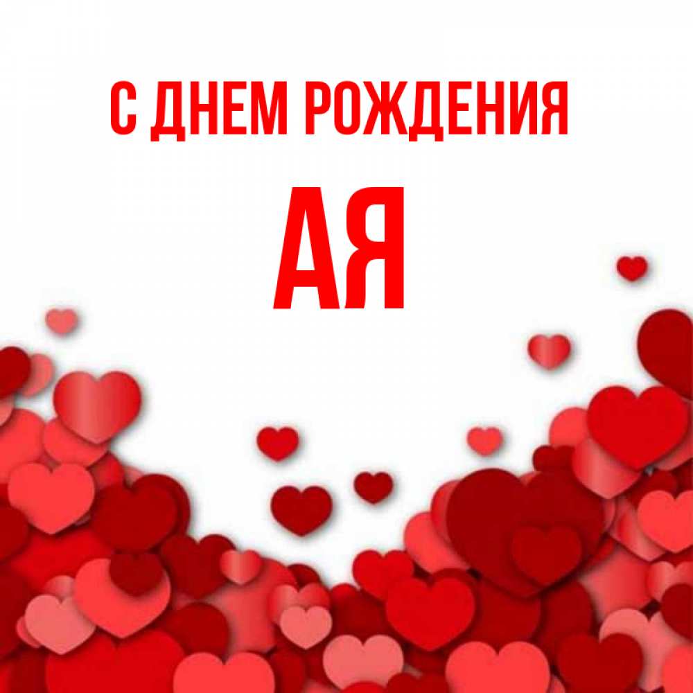 Аи имя