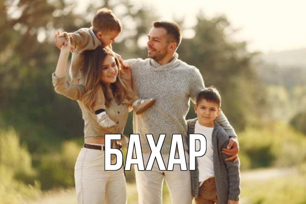 Открытка на каждый день с именем, Бахар Главная природа Прикольная открытка с пожеланием онлайн скачать бесплатно 