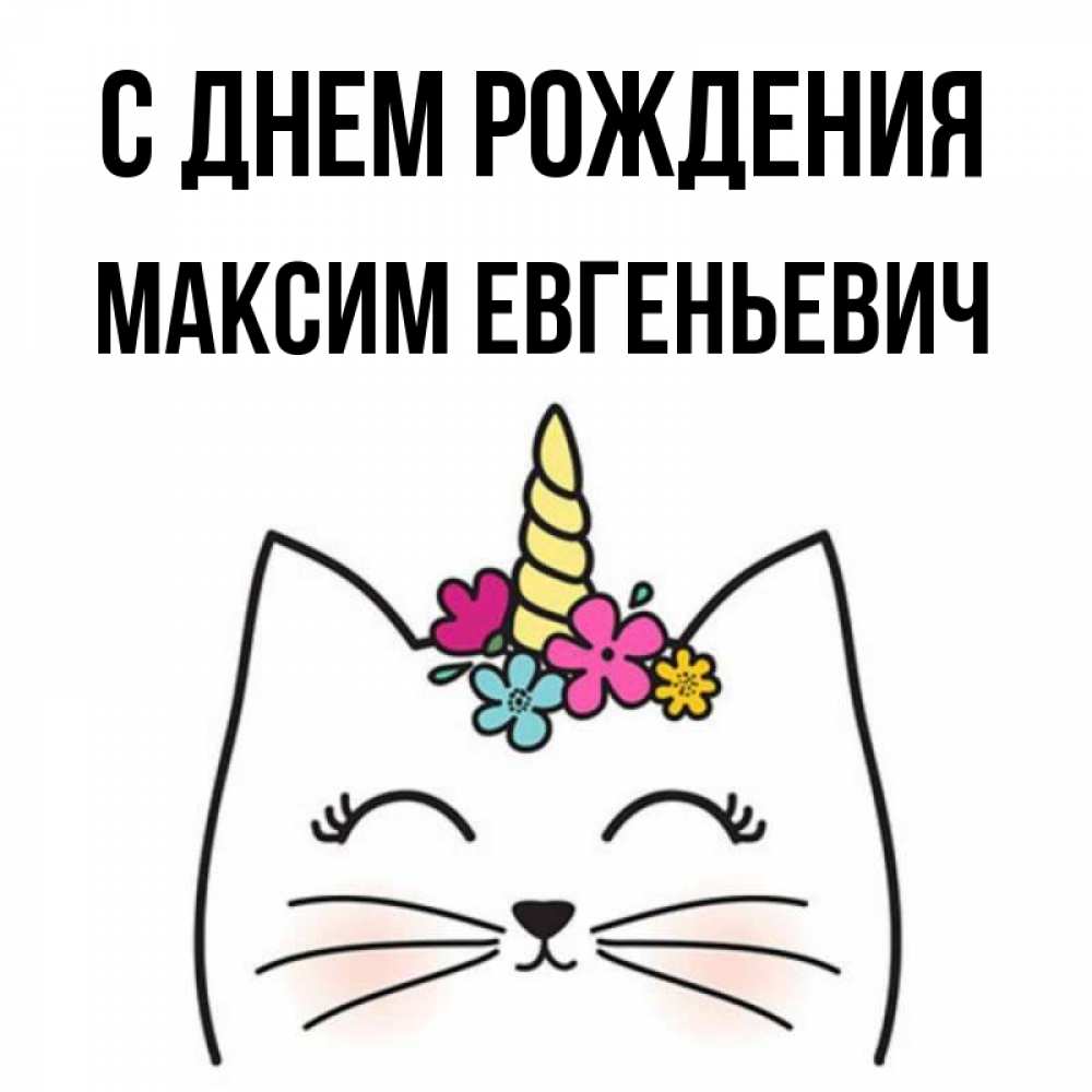 С Днем Рождения Максим Картинки 14 Лет