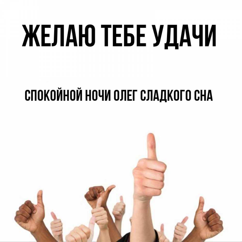Счастливой ночи. Сон желают удачи. Сладких снов храни господь. Удачи сыну. Привет из сочи открытка.