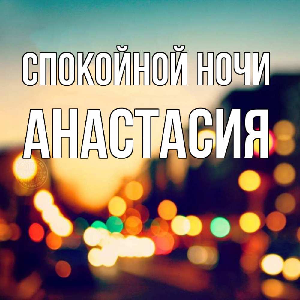 Открытка на каждый день с именем, Анастасия Спокойной ночи город Прикольная открытка с пожеланием онлайн скачать бесплатно 