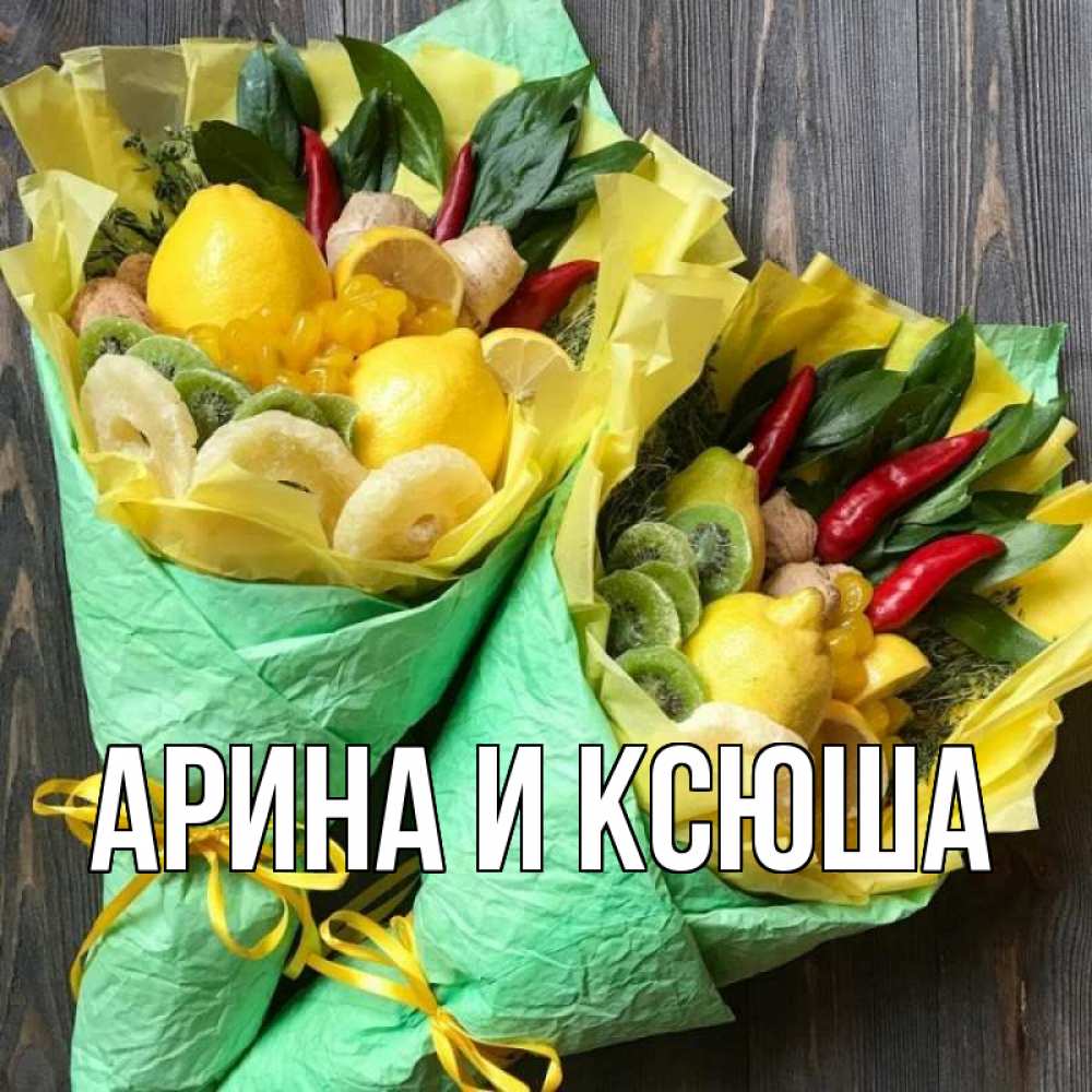 Картинка  с именем , Арина и Ксюша