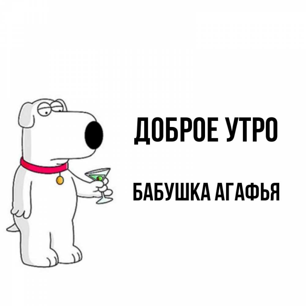 Открытка на каждый день с именем, Бабушка-Агафья Доброе утро герои мультфильмов белый пес Прикольная открытка с пожеланием онлайн скачать бесплатно 