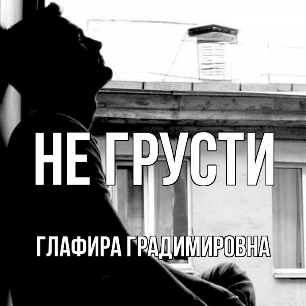 Картинка Не грусти, Глафира Градимировна