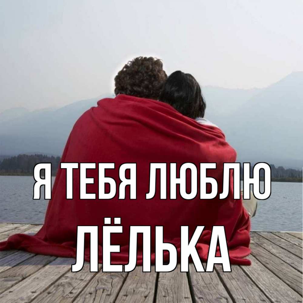 Открытка с именем, Лёлька, Я тебя люблю