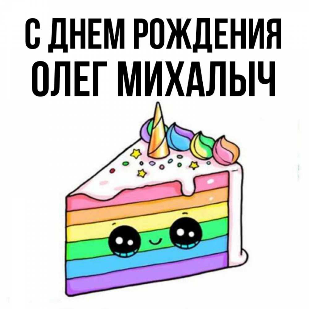 Михалыч с днем рождения картинки