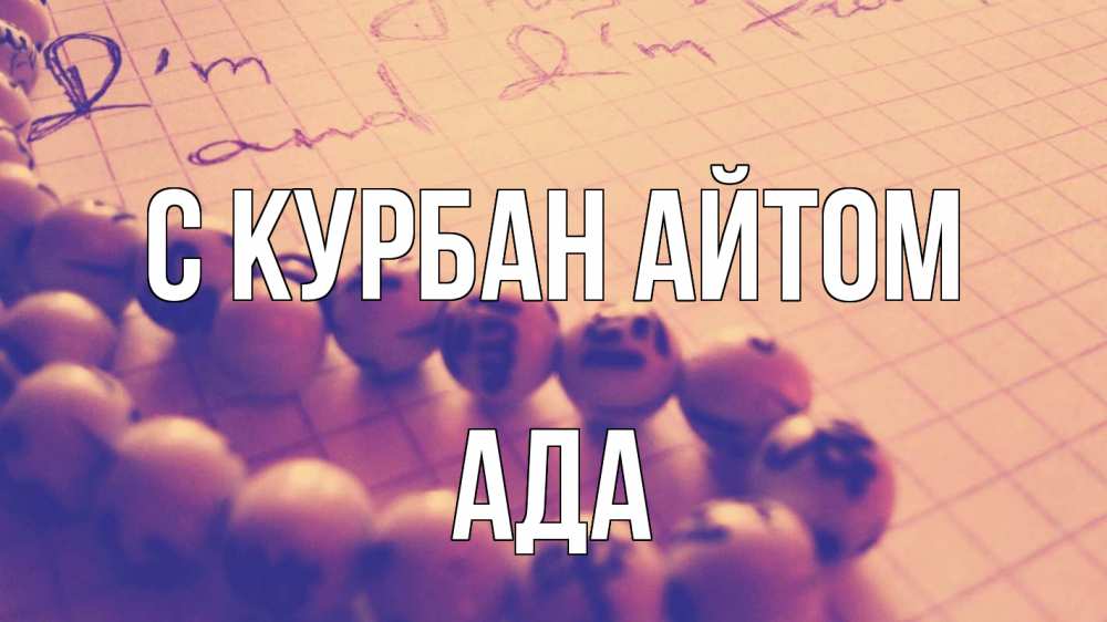 Открытка на каждый день с именем, Ада С курбан айтом четки Прикольная открытка с пожеланием онлайн скачать бесплатно 