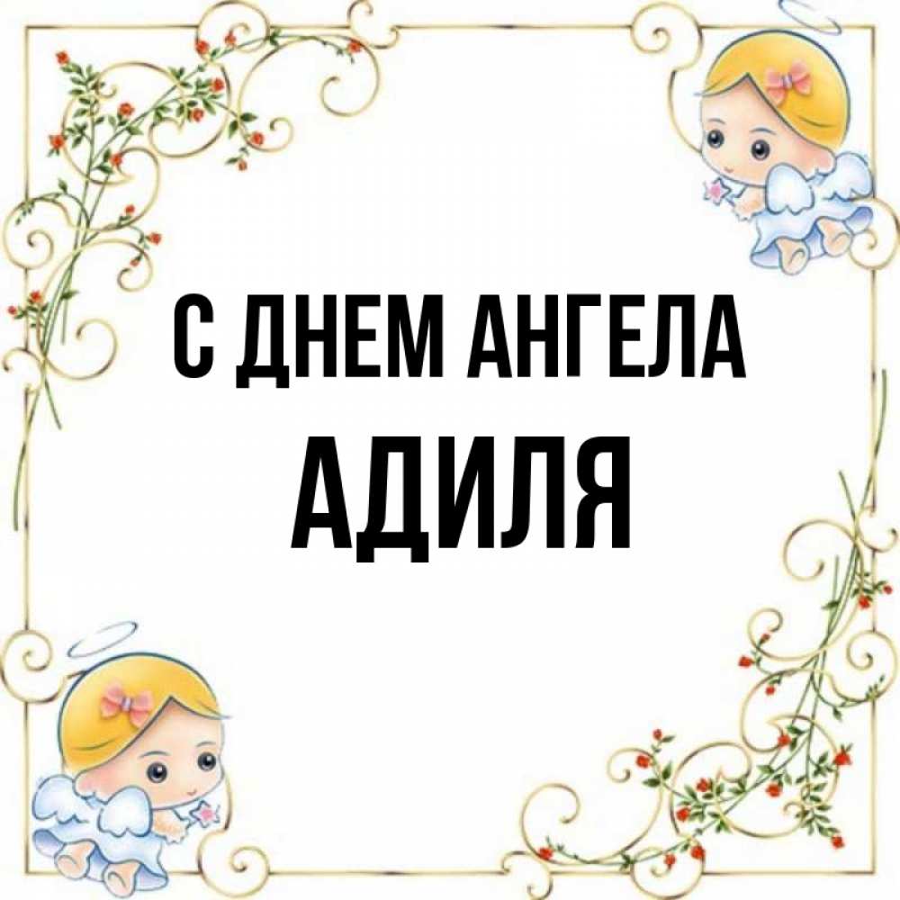 Открытка на каждый день с именем, Адиля С днем ангела девочки ангелы Прикольная открытка с пожеланием онлайн скачать бесплатно 