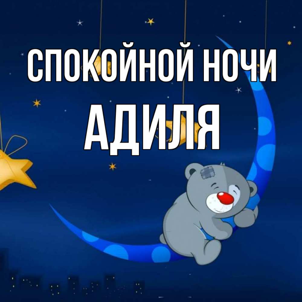 Открытка на каждый день с именем, Адиля Спокойной ночи над городом Прикольная открытка с пожеланием онлайн скачать бесплатно 