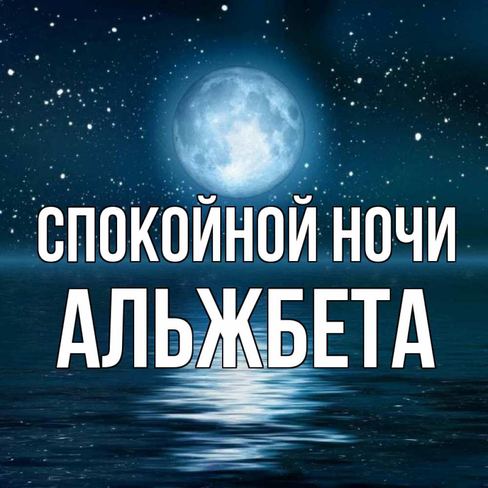Открытка на каждый день с именем, Альжбета Спокойной ночи звезды Прикольная открытка с пожеланием онлайн скачать бесплатно 