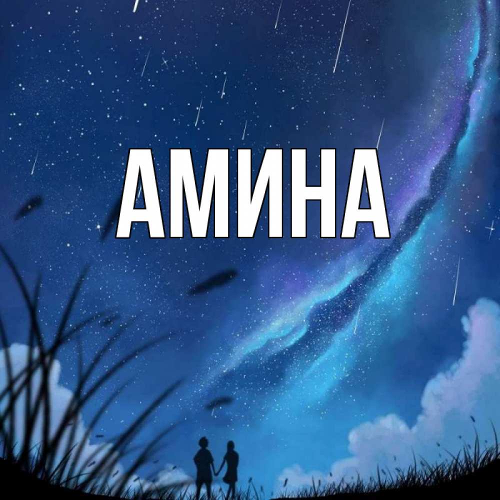 Открытка на каждый день с именем, Амина Главная камыши Прикольная открытка с пожеланием онлайн скачать бесплатно 