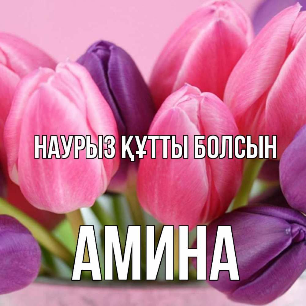 Открытка на каждый день с именем, Амина Наурыз құтты болсын маме 1 Прикольная открытка с пожеланием онлайн скачать бесплатно 