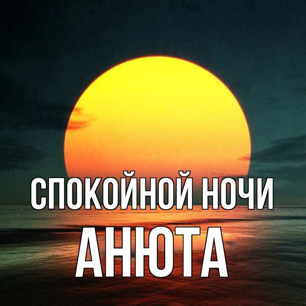 Открытка на каждый день с именем, Анюта Спокойной ночи огромный диск солнц Прикольная открытка с пожеланием онлайн скачать бесплатно 