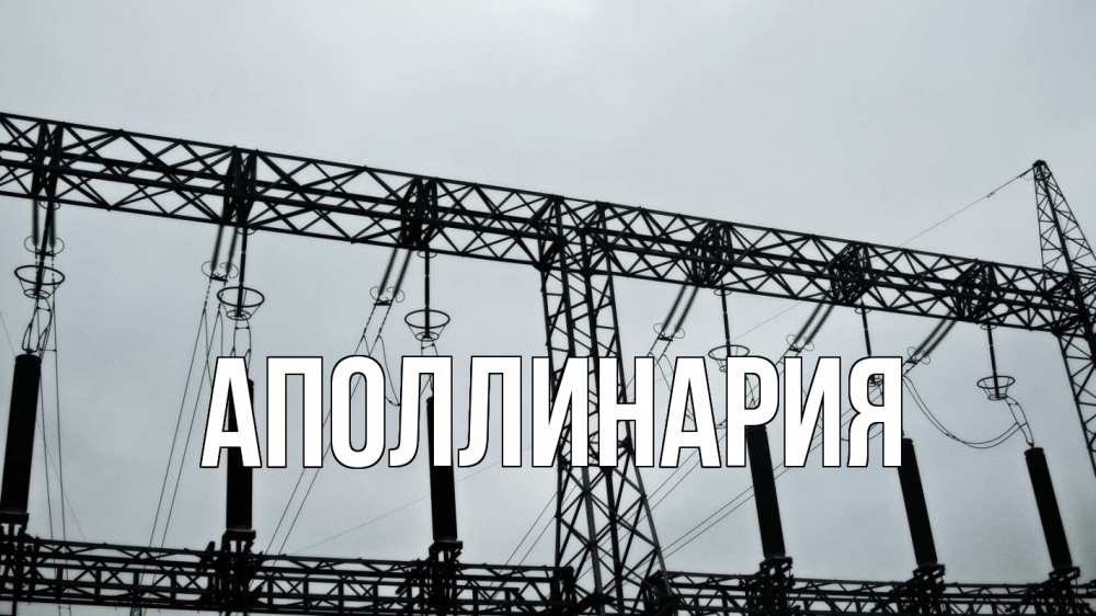 Открытка на каждый день с именем, Аполлинария Главная энергетика Прикольная открытка с пожеланием онлайн скачать бесплатно 