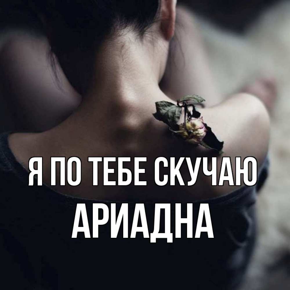 Открытка на каждый день с именем, Ариадна Я по тебе скучаю засох цветок Прикольная открытка с пожеланием онлайн скачать бесплатно 