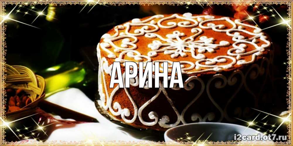 Открытка на каждый день с именем, Арина Главная открытка с тортом на день рождения Прикольная открытка с пожеланием онлайн скачать бесплатно 