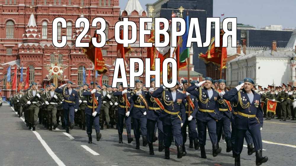 Открытка на каждый день с именем, Арно С 23 февраля 23 февраля Прикольная открытка с пожеланием онлайн скачать бесплатно 