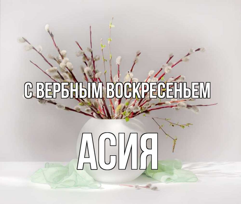 Открытка на каждый день с именем, Асия С вербным воскресеньем верба Прикольная открытка с пожеланием онлайн скачать бесплатно 