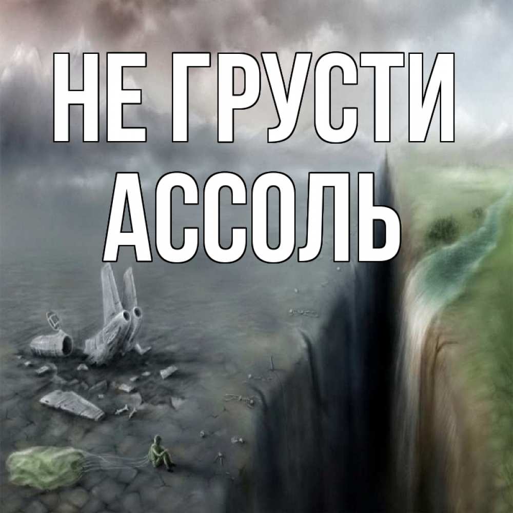 Открытка на каждый день с именем, Ассоль Не грусти все спаслись. Прикольная открытка с пожеланием онлайн скачать бесплатно 