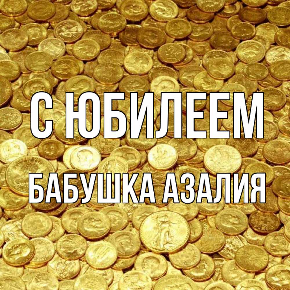 Открытка на каждый день с именем, Бабушка-Азалия С юбилеем с пожеланием разбогатеть Прикольная открытка с пожеланием онлайн скачать бесплатно 