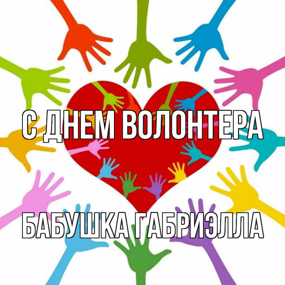 Открытка на каждый день с именем, Бабушка-Габриэлла С днем волонтера с днем волонтера Прикольная открытка с пожеланием онлайн скачать бесплатно 
