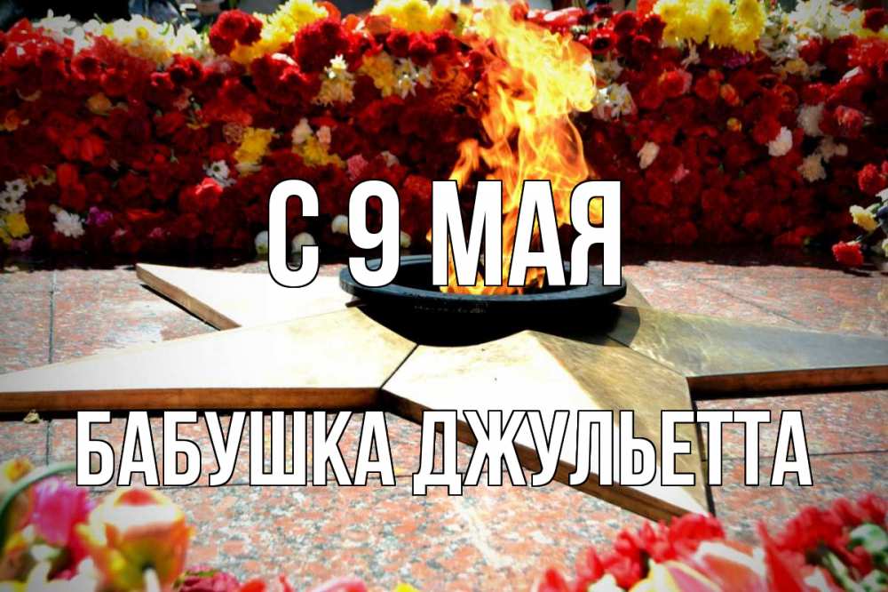 Открытка на каждый день с именем, Бабушка-Джульетта С 9 мая 9 мая Прикольная открытка с пожеланием онлайн скачать бесплатно 