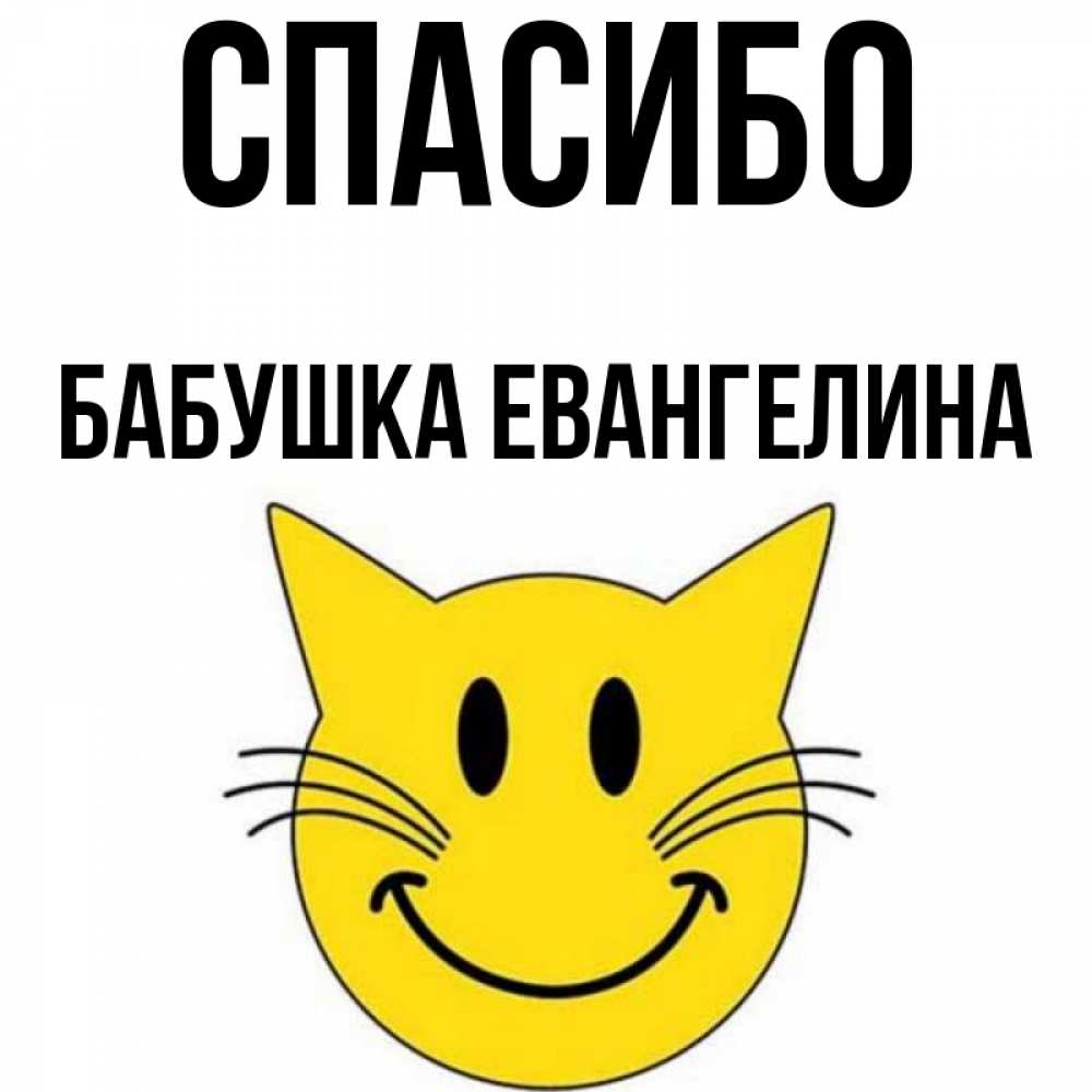 Открытка на каждый день с именем, Бабушка-Евангелина Спасибо улыбающийся смайл кот Прикольная открытка с пожеланием онлайн скачать бесплатно 
